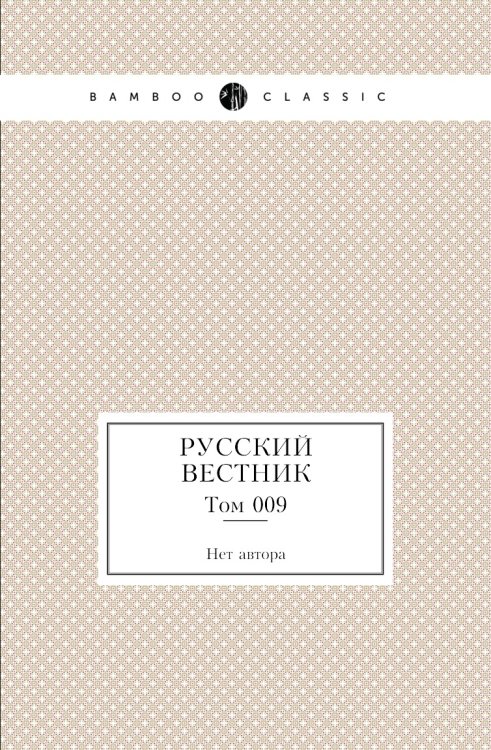 Русский вестник