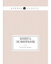 Книга ЭсфирьMK