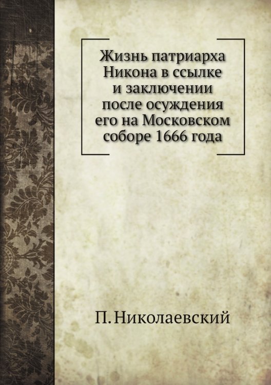 Жизнь патриарха Никона в ссылке и заключении после осуждения его на Московском соборе 1666 года