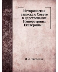 Историческая записка о Совете в царствование Императрицы Екатерины II