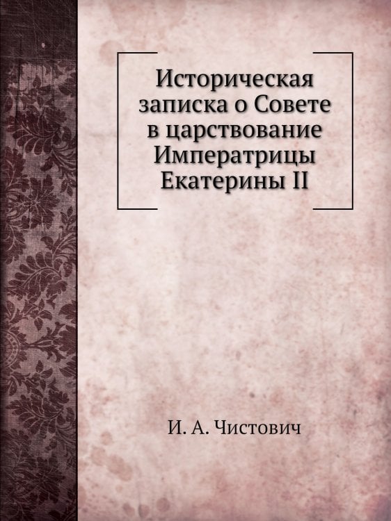Историческая записка о Совете в царствование Императрицы Екатерины II