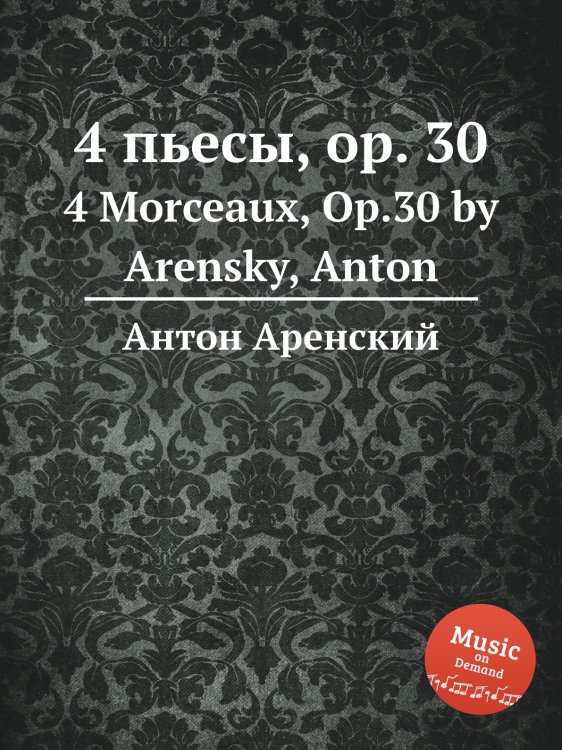 Обложка книги «4 пьесы, op. 30» — Антон Аренский, ISBN 9785884483200