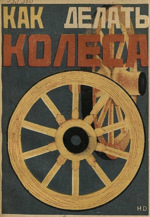 Обложка книги «Как делать колеса» — Иванов-Даль Иван Петрович, ISBN 9785521983766