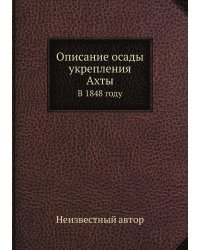 Описание осады укрепления Ахты