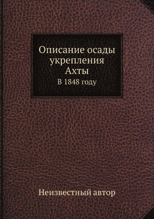 Описание осады укрепления Ахты