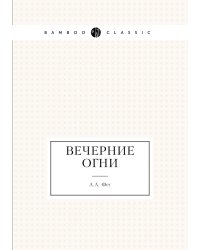 Вечерние огни