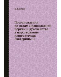 Постановления по делам Православной церкви и духовенства в царствование императрицы Екатерины II