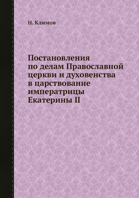 Постановления по делам Православной церкви и духовенства в царствование императрицы Екатерины II