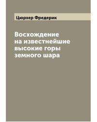 Восхождение на известнейшие высокие горы земного шара