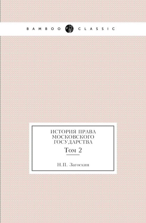 История права Московского государства