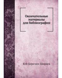 Окончательные материалы для библиографии
