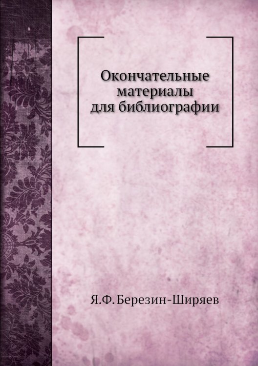 Окончательные материалы для библиографии