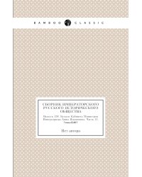 Сборник Императорского Русского Исторического Общества