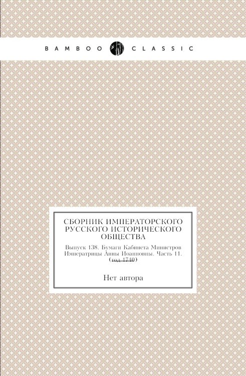 Сборник Императорского Русского Исторического Общества