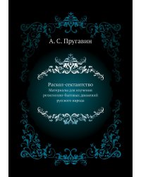 Раскол-сектантство