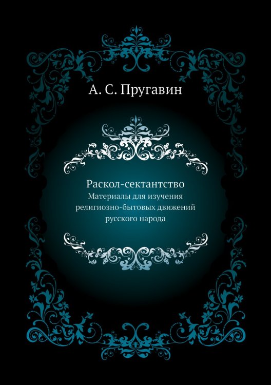 Раскол-сектантство