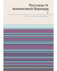 Рассказы Н. Анненковой-Бернард