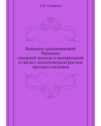 Коммуна средневековой Франции северной полосы и центральной в связи с политическим ростом третьего сословия