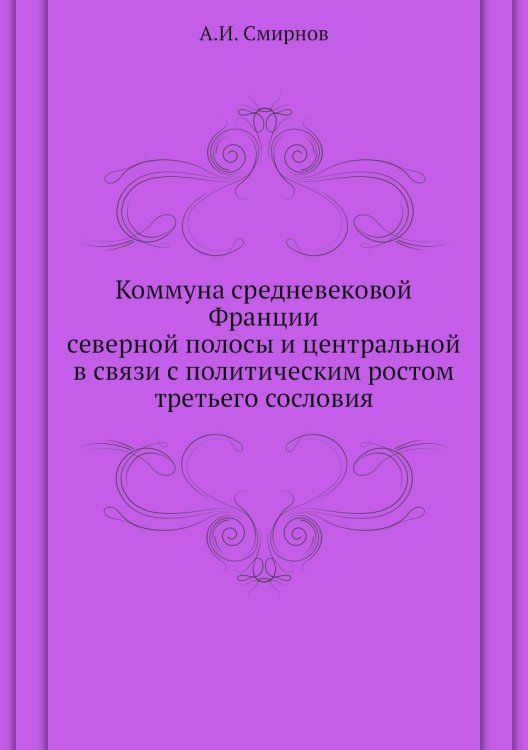 Коммуна средневековой Франции северной полосы и центральной в связи с политическим ростом третьего сословия