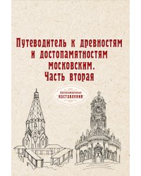 Путеводитель к древностям и достопамятностям московским. Часть вторая