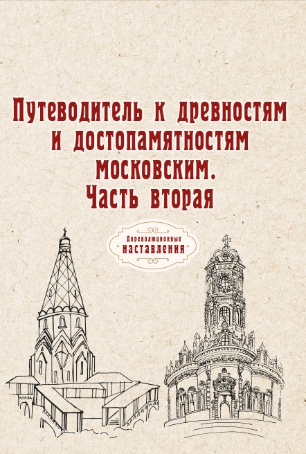 Обложка книги «Путеводитель к древностям и достопамятностям московским. Часть вторая» — автора Нет, ISBN 9785521775842