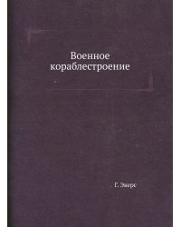 Военное кораблестроение