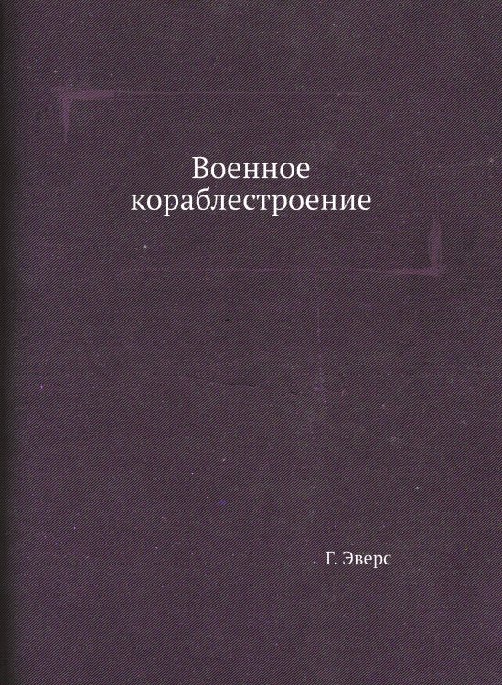 Военное кораблестроение