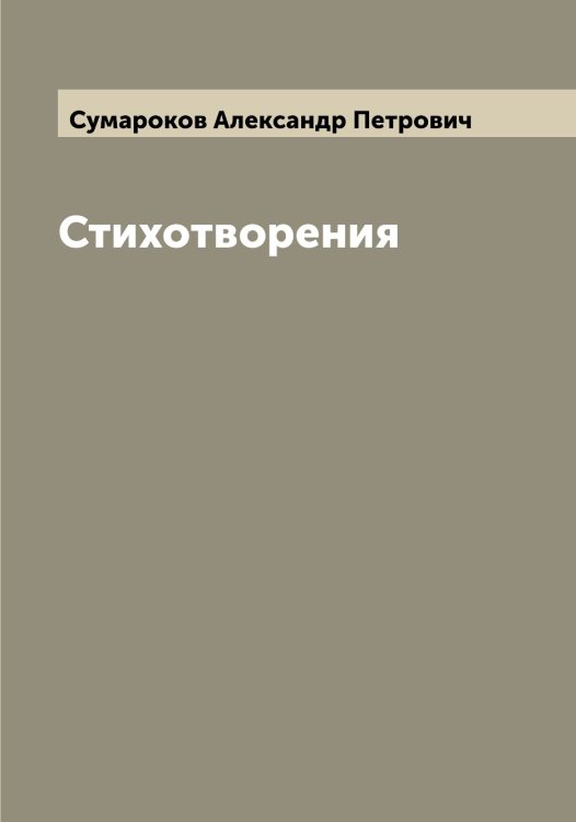 Обложка книги «Стихотворения» — Сумароков Александр Петрович, ISBN 9785519758505
