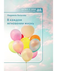 В каждом мгновении жизнь