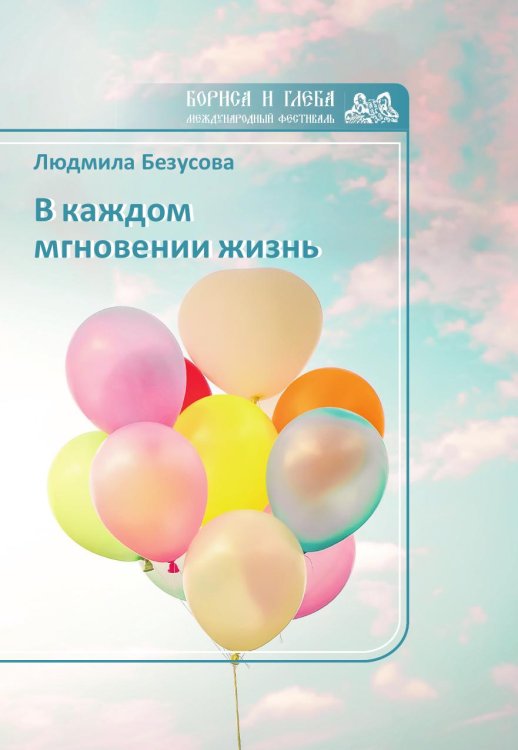 В каждом мгновении жизнь