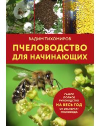 Пчеловодство для начинающих