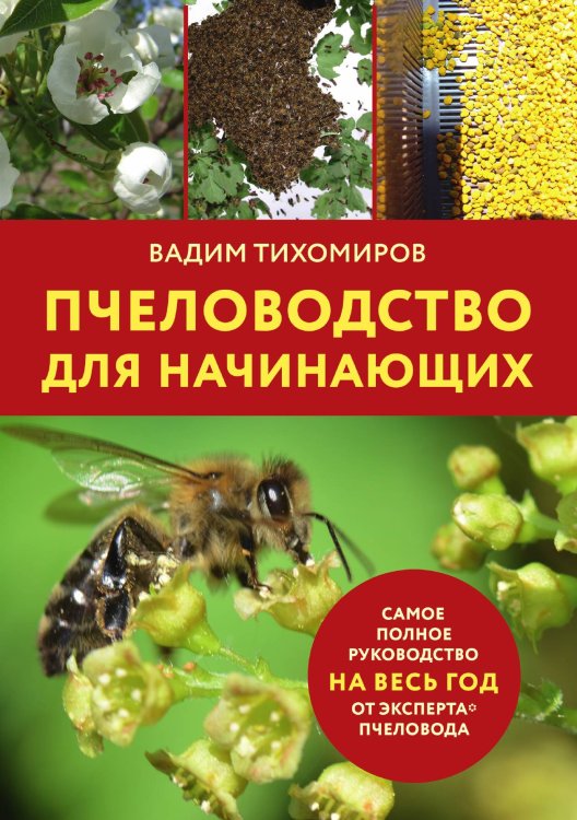 Обложка книги «Пчеловодство для начинающих» — В. Тихомиров, ISBN 9785521924677