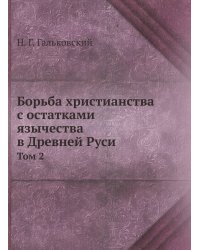 Борьба христианства с остатками язычества в Древней Руси. Том 2