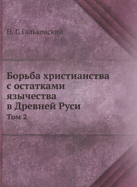 Борьба христианства с остатками язычества в Древней Руси. Том 2