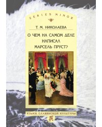 О чем на самом деле написал Марсель Пруст?