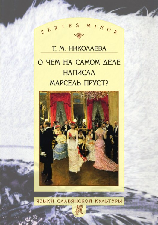 О чем на самом деле написал Марсель Пруст? О чем на самом деле написал Марсель Пруст?