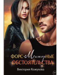 Форс-мажорные обстоятельства. Книга первая