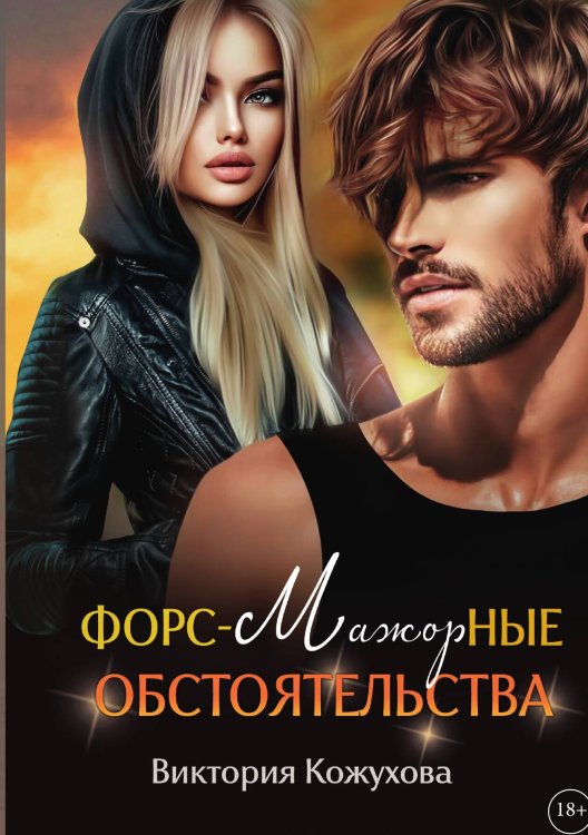 Обложка книги «Форс-мажорные обстоятельства. Книга первая» — Виктория Кожухова, ISBN 9785517130822