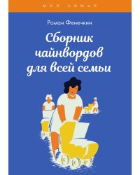 Сборник чайнвордов для всей семьи