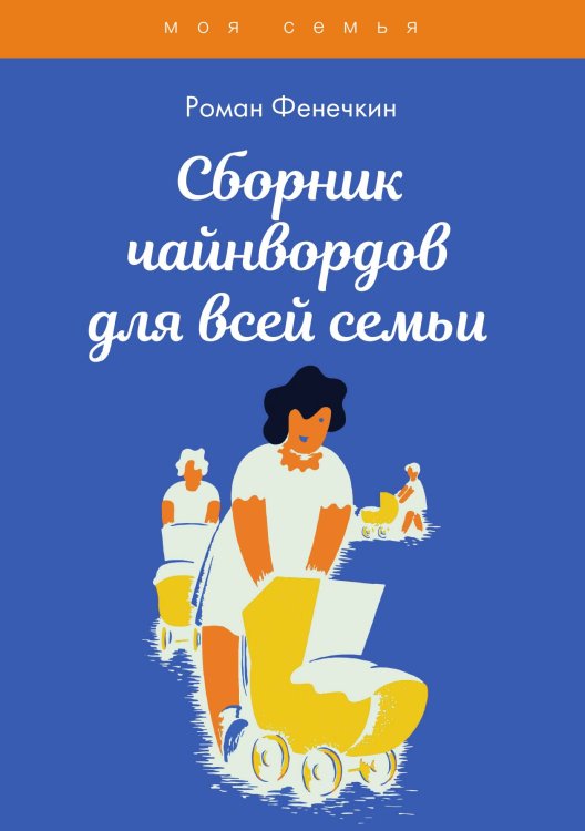 Обложка книги «Сборник чайнвордов для всей семьи» — Р. Фенечкин, ISBN 9785521763368