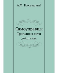 Самоуправцы