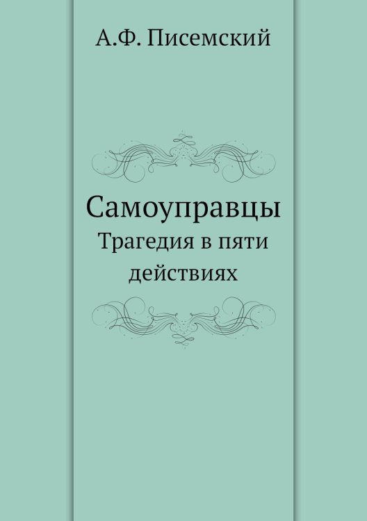 Самоуправцы