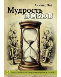Мудрость веков
