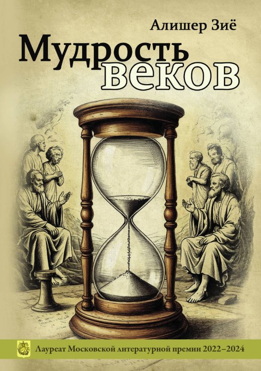 Мудрость веков Обложка книги «Мудрость веков» — Алишер Зиё, ISBN 9785605485414
