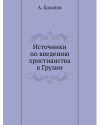 Источники по введению христианства в Грузии