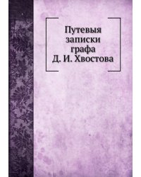 Путевыя записки