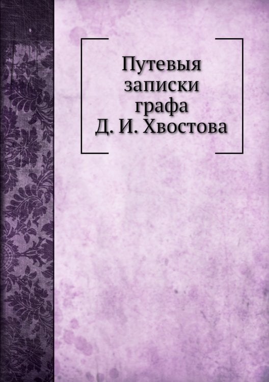 Путевыя записки