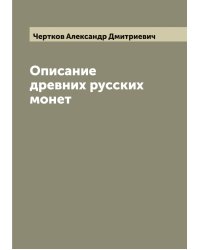 Описание древних русских монет