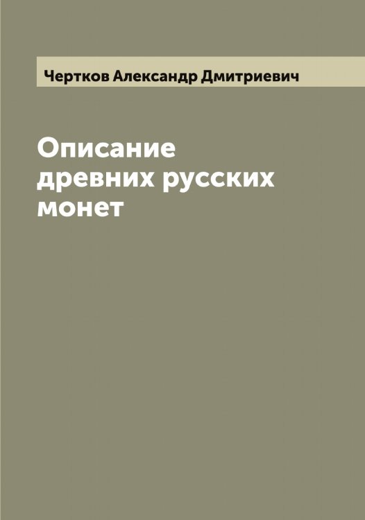 Обложка книги «Описание древних русских монет» — Чертков Александр Дмитриевич, ISBN 9785521301645