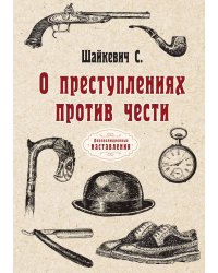 О преступлениях против чести